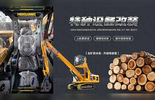 合矿多功能抓木机：高效、经济、多用途的机械利器