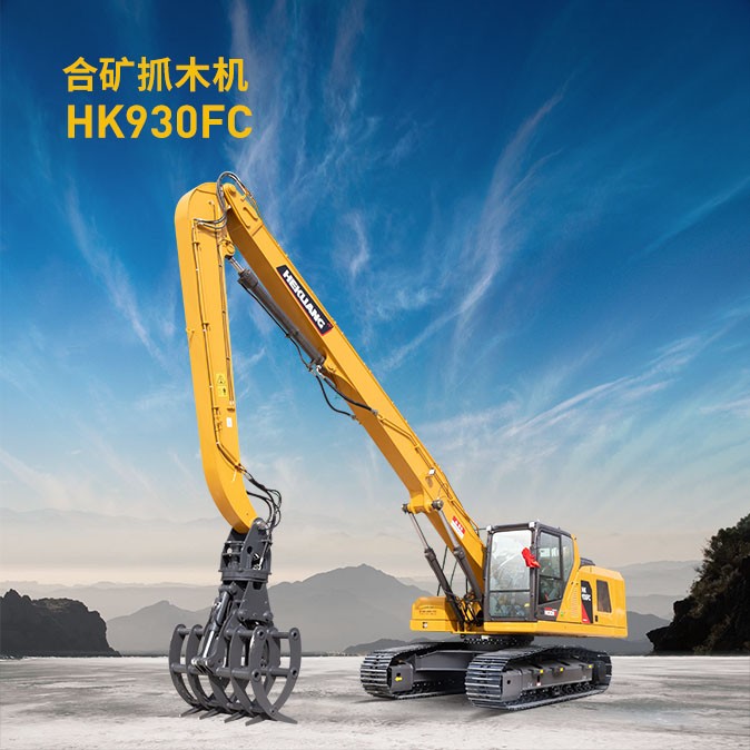HK-930FC合矿抓木机产品图片