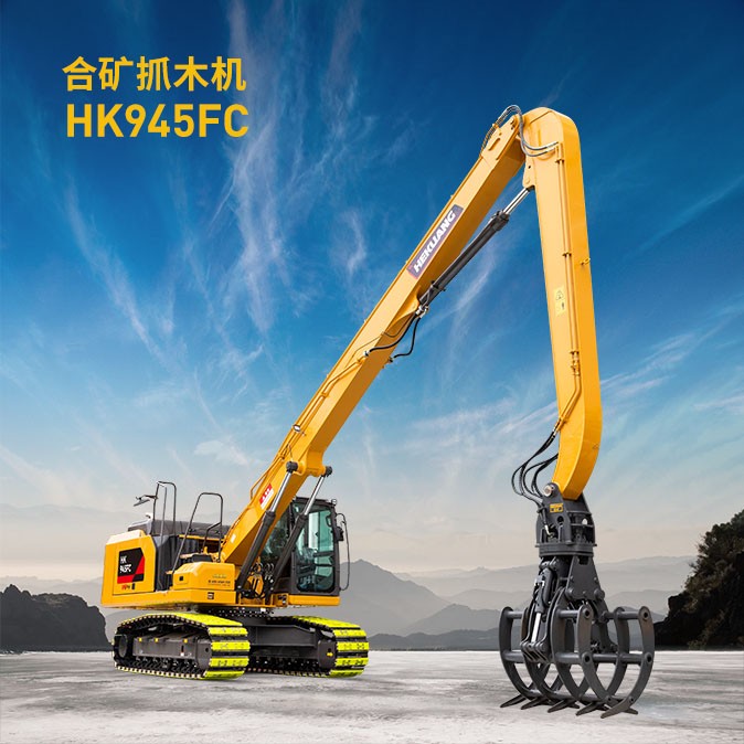 HK-945FC合矿抓木机产品图片